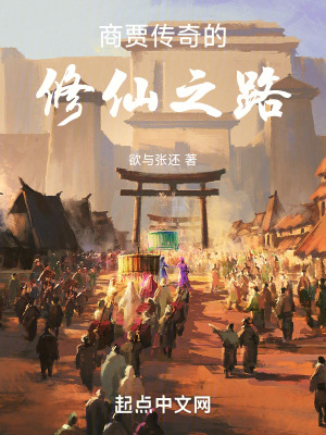 商賈傳奇的修仙之路 商賈傳奇的修仙之路