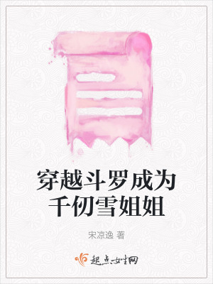 穿越鬥羅成為千仞雪姐姐 穿越鬥羅成為千仞雪姐姐