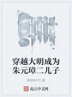 穿越大明成為朱元璋二兒子