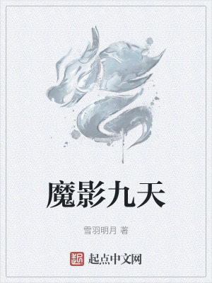 魔影九天