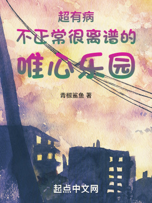 超有病不正常很離譜的唯心樂園