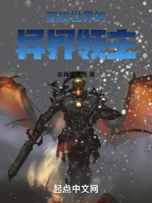 穿梭世界的異界領主