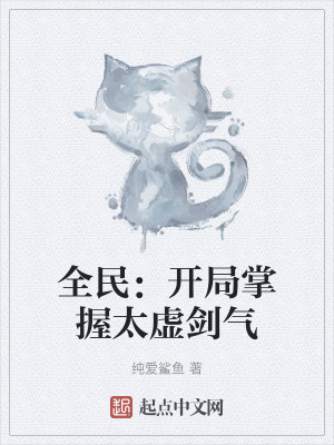 全民：開局掌握太虛劍氣