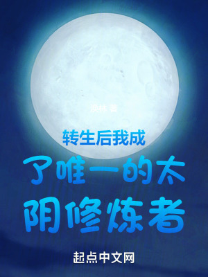 轉生後我成了唯一的太陰修煉者