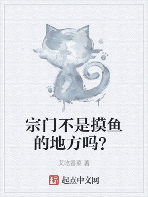 宗門不是摸魚的地方嗎？