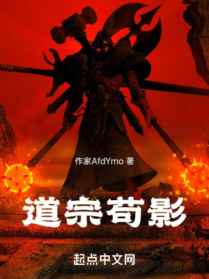 道宗苟影 道宗苟影