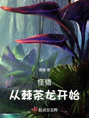 怪獵:從棘茶龍開始 怪獵:從棘茶龍開始