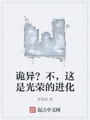 詭異?不,這是光榮的進化 詭異?不,這是光榮的進化