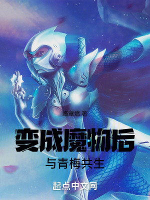 變成魔物後與青梅共生 變成魔物後與青梅共生