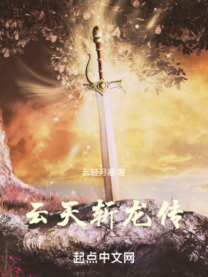 雲天斬龍傳 雲天斬龍傳