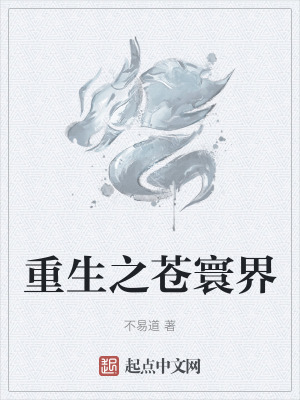 重生之蒼寰界 重生之蒼寰界