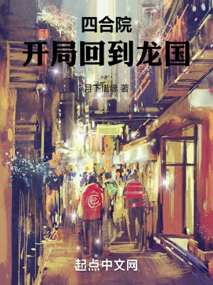 四合院:開局回到龍國 四合院:開局回到龍國