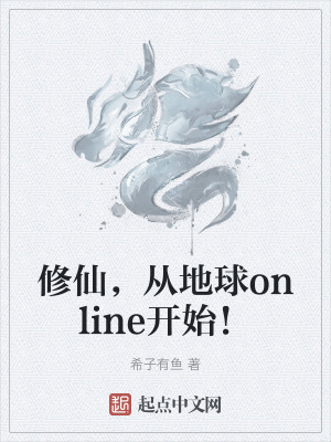 修仙,從地球online開始! 修仙,從地球online開始!