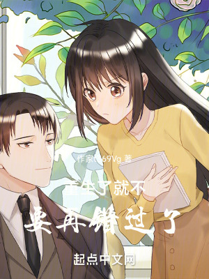 重生了就不要再錯過了 重生了就不要再錯過了