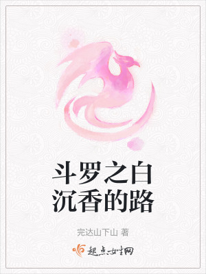 鬥羅之白沉香的路 鬥羅之白沉香的路