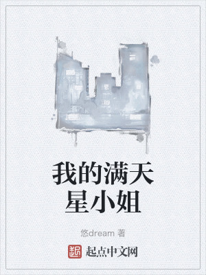 我的滿天星小姐 我的滿天星小姐