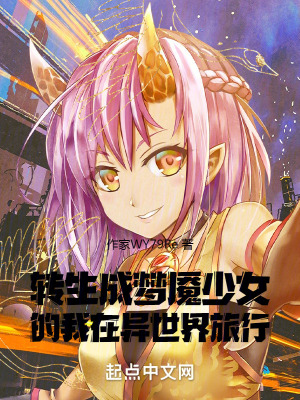 轉生成夢魘少女的我在異世界旅行 轉生成夢魘少女的我在異世界旅行