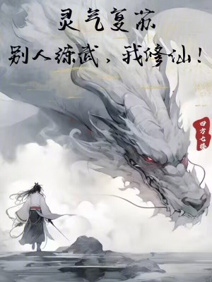 靈氣複蘇:別人練武,我修仙 靈氣複蘇:別人練武,我修仙