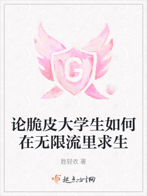 論脆皮大學生如何在無限流裏求生 論脆皮大學生如何在無限流裏求生