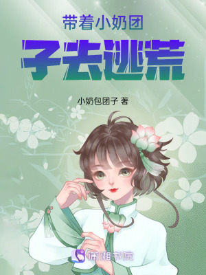 帶著小奶團子去逃荒 帶著小奶團子去逃荒