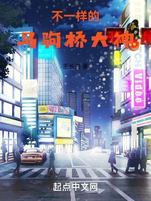 不一樣的馬駒橋大神 不一樣的馬駒橋大神