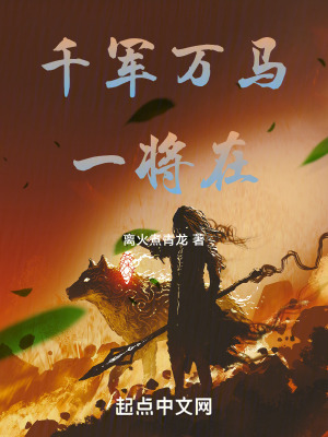 千軍萬馬一將在 千軍萬馬一將在