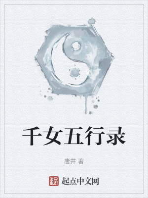 千女五行錄