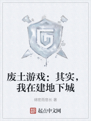 廢土遊戲：其實，我在建地下城