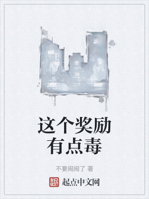 這個獎勵有點毒