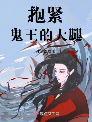 抱緊鬼王的大腿