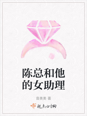 陳總和他的女助理