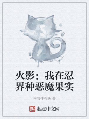 火影：我在忍界種惡魔果實