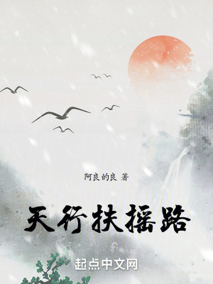 天行扶搖路