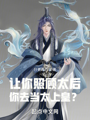 讓你照顧太後，你去當太上皇？