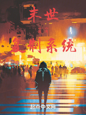 末世：我有複製係統