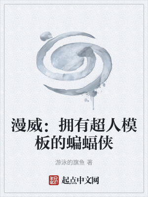 漫威：擁有超人模板的蝙蝠俠