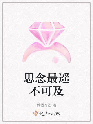 思念最遙不可及
