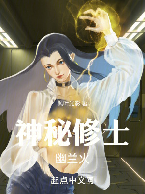 神秘修士幽蘭火