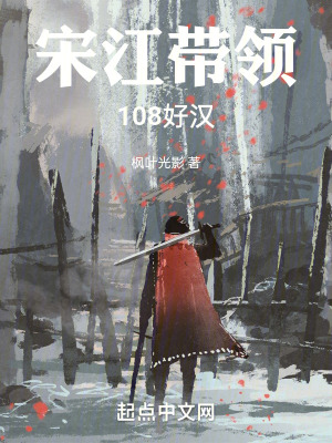 宋江帶領108好漢