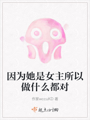 因為她是女主所以做什麽都對