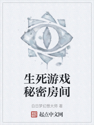 生死遊戲秘密房間