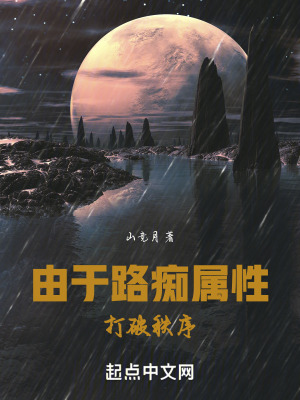 由於路癡屬性打破秩序