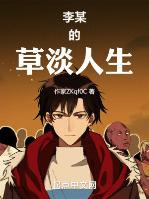 李某的淡人生