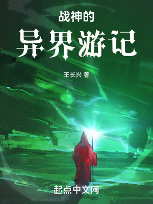 戰神的異界遊記