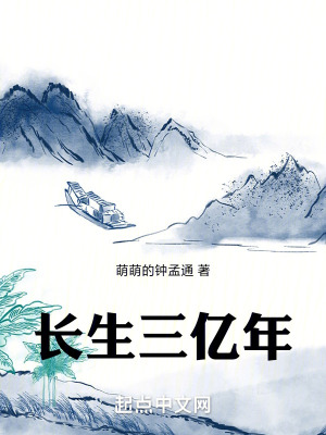 長生三億年