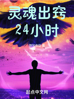 靈魂出竅24小時