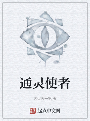 通靈使者