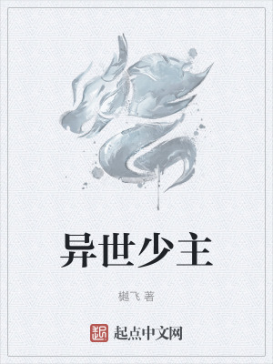 異世少主