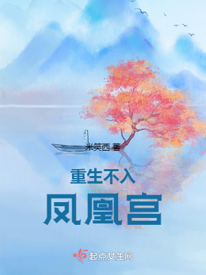 重生不入鳳凰宮