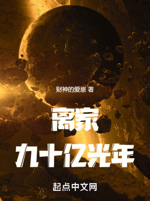 離家九十億光年